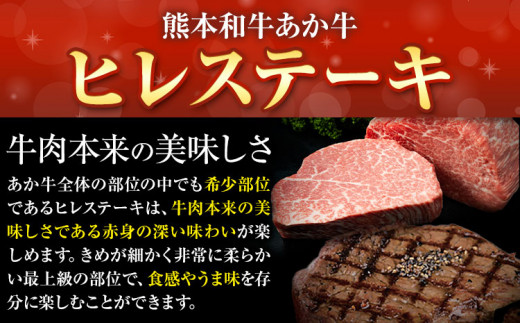 熊本和牛あか牛ヒレステーキ あか牛 あか牛 ヒレステーキ セット150g×2枚 《60日以内に出荷予定(土日祝除く)》三協畜産---so_fskahrstk_23_60d_60000_300g---