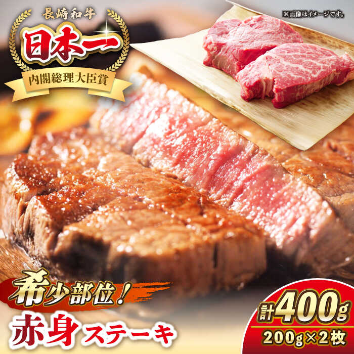 【ふるさと納税】長崎和牛 希少部位 赤身 ステーキ 200g×2 《壱岐市》【KRAZY MEAT】 和牛 肉 牛肉 BBQ 冷凍 A5 A4 詰め合わせ 贈り物 [JER094]