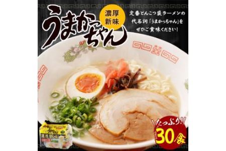 うまかっちゃん 濃厚新味 5袋×6パック ラーメン 袋ラーメン とんこつ