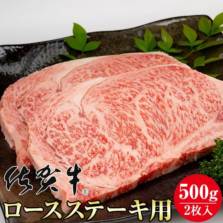 佐賀牛ロースステーキ用500g (2枚入)  牛肉 牛肉 ステーキ C210-003