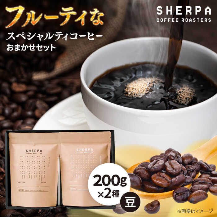 【ふるさと納税】コーヒー コーヒー豆 SHERPA COFFEE ROASTERS フルーティな香味おまかせセット 200g×2パック 飲料類 飲み物 ドリンク 珈琲豆 珈琲 コーヒー 豆 焙煎 ブレンド ブレンドコーヒー ストレート コク 香り セット ギフト 人気 岐阜 岐阜市 / いわと[ANGC005]