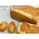 【ふるさと納税】お任せ食パン3カ月定期便（2斤×3回） ／ ぱん しっとり こだわり ミルキー 埼玉県