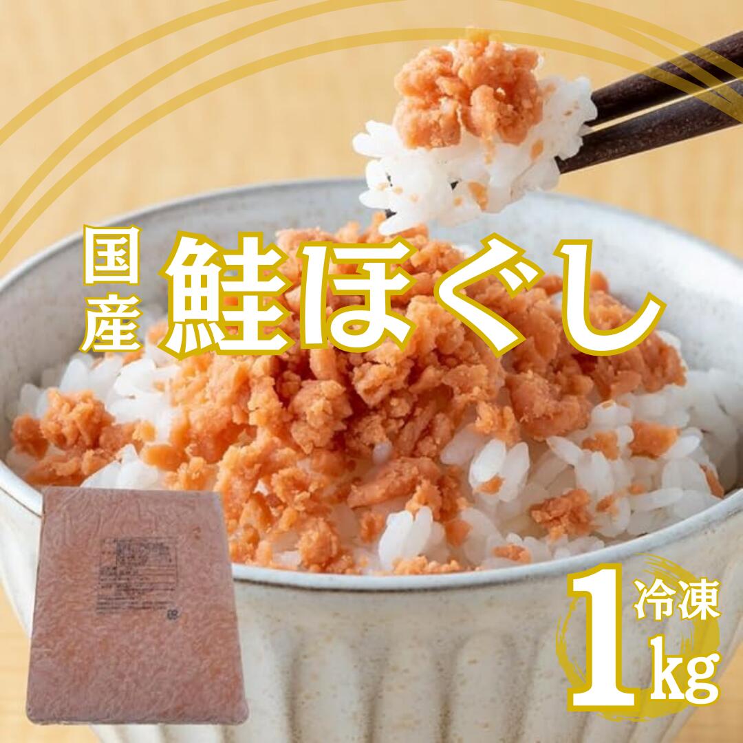 【ふるさと納税】 鮭フレーク 国産 鮭ほぐし 1kg 鮭フレーク 冷凍 大容量 しゃけ 鮭 さけ 骨取り 骨なし しゃけフレーク さけフレーク ほぐし身 切り身 焼鮭 秋鮭 小分け リピーター 金ケ崎 岩手県 お茶漬け 弁当 備蓄 送料無料