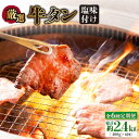 【ふるさと納税】【全6回定期便】牛タン （塩味） 毎月400g（200g×2袋）（自家製味噌ダレ付）長与町/炭火焼肉あおい [EBW016] スライス 薄切り 冷凍