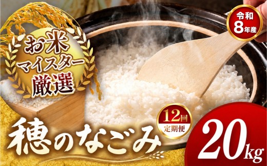 【 新米予約 】【 定期便12回 】令和8年産 熊本県産 穂のなごみ 白米 20kg |  熊本 和水町 小分け 5kg 単位 5kg 10kg 15kg 20kg 25kg 30kg 熊本県 熊本 くまもと  訳あり 規格外 不揃い 単一米 単一原料米 ブレンド 複数原料米 こめ 米 ごはん 銘柄米 日本遺産 返礼品  白米 独自ブレンド