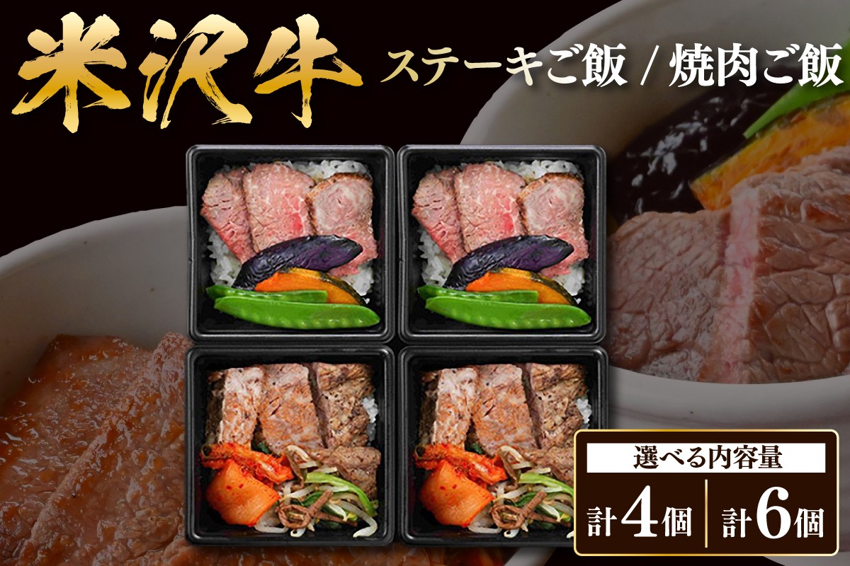 
                  米沢牛 ステーキご飯 焼肉ご飯 食べ比べ セット 4個 または 6個 冷凍 電子レンジ 簡単 調理 温めるだけ 山形県 米沢市
                