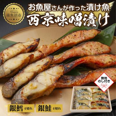 ふるさと納税 南魚沼市 【無地熨斗】西京漬け 銀鮭 銀鱈 切り身 計8切れ 漬け魚 新潟県 南魚沼市 1