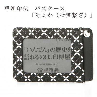 ふるさと納税 山梨県 甲州印伝　パスケース　「そよか(七宝繋ぎ)」