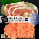 【ふるさと納税】山形県産戸澤豚　ロースセット［ステーキ・スライス］　1.5kg　…冷凍…