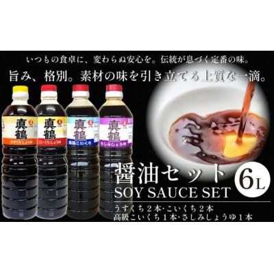 ふるさと納税 三好市 《計6L|薄口2本+濃口2本高級濃口1本+さしみ醤油1本》真鶴醤油人気セット
