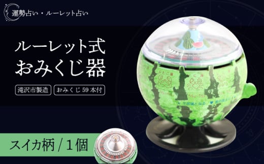 ルーレット式おみくじ器 期間限定 スイカ柄 【北多摩製作所】／ ルーレット おみくじ 御神籤 御御籤 お御籤 くじ クジ 星座 占い 星座占い レトロ 昭和 昭和レトロ インテリア 雑貨 おもちゃ オモチャ 玩具 貯金箱 すいか スイカ 西瓜 本物 人気 話題 おすすめ オススメ ロングセラー