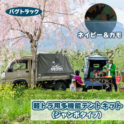 ふるさと納税 つがる市 バグトラック 軽トラ用多機能テントキット (ジャンボタイプ) ネイビー&amp;カモ [0541]