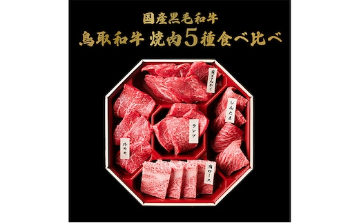 【和牛セレブ】鳥取和牛 焼肉用 希少部位 5種 食べ比べ セット 350g 『和牛セレブ｜お肉ギフト専門店』《90日以内に出荷予定(土日祝除く)》鳥取県 八頭町 和牛 牛 牛肉 国産 黒毛和牛 そとも