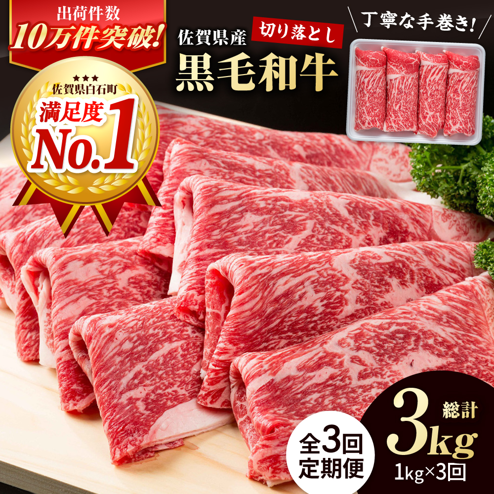 【圧倒的リピート率！】【3回定期便】佐賀県産 黒毛和牛 贅沢 切り落とし 1kg（1000g×1パック）【株式会社いろは精肉店】 [IAG065]