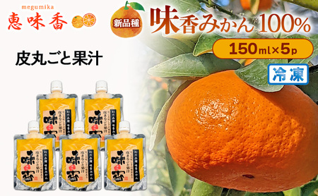 みかんジュース 佐賀みかん 皮丸ごと果汁 みかんジュース【150ml×5パック】【冷凍】
