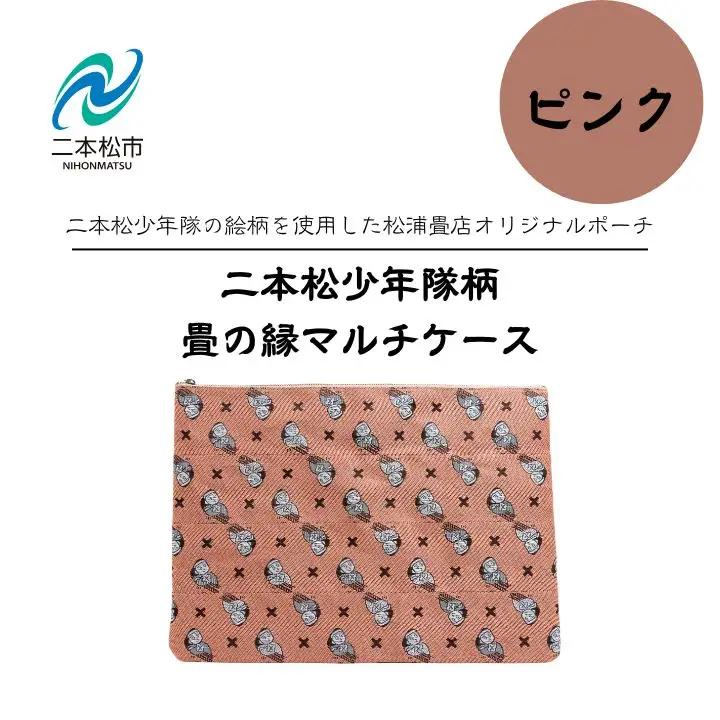 二本松少年隊柄：畳の縁マルチケース～ピンク～【松浦畳店】