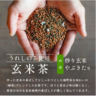 ふるさと納税 鹿島市 【うれしの茶使用】玄米茶(リーフ)200g×2本 |  | 01