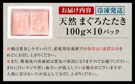 【2026年9月発送】ネギトロ まぐろたたき 合計1kg （100g×10P） まぐろ マグロ 鮪 たたき マグロのタタキ 魚 魚介類 冷凍