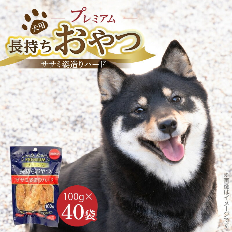 【ふるさと納税】プレミアム 長持ち おやつ 犬用 ササミ 姿造り ハード 100g × 40袋 国産 新鮮 鶏ささみ 低脂肪 高タンパク 旨味 凝縮 ストレス解消 リラックス効果 デンタルケア 顎 トレーニング ストック 福岡県 久留米市 送料無料