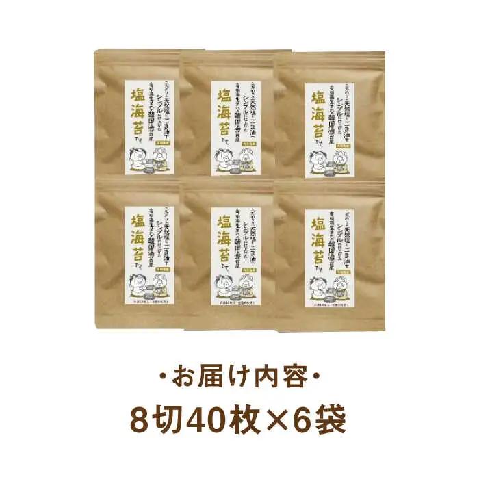 海苔 福岡有明のり 塩のり 8切40枚×6袋入 [ABDD023] 海苔