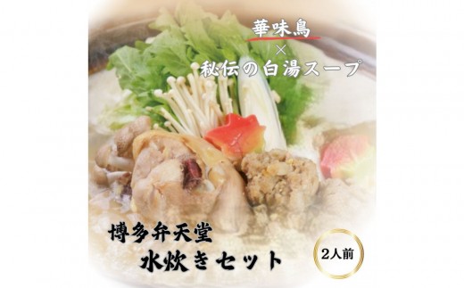 
                  博多弁天堂　水炊き　
                