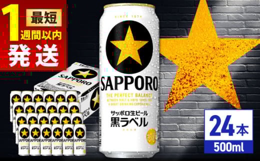 サッポロ生ビール 黒ラベル 500ml×24缶 日田市 / 株式会社綾部商店 [ARDC008]