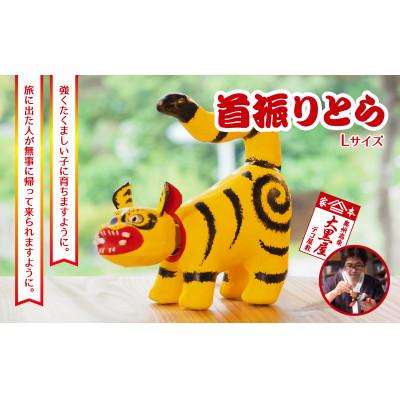 ふるさと納税 郡山市 【ふるさと納税】首振りとら Lサイズ 黄色 伝統工芸品 張り子 干支 寅年 手づくり 縁起物 魔除け