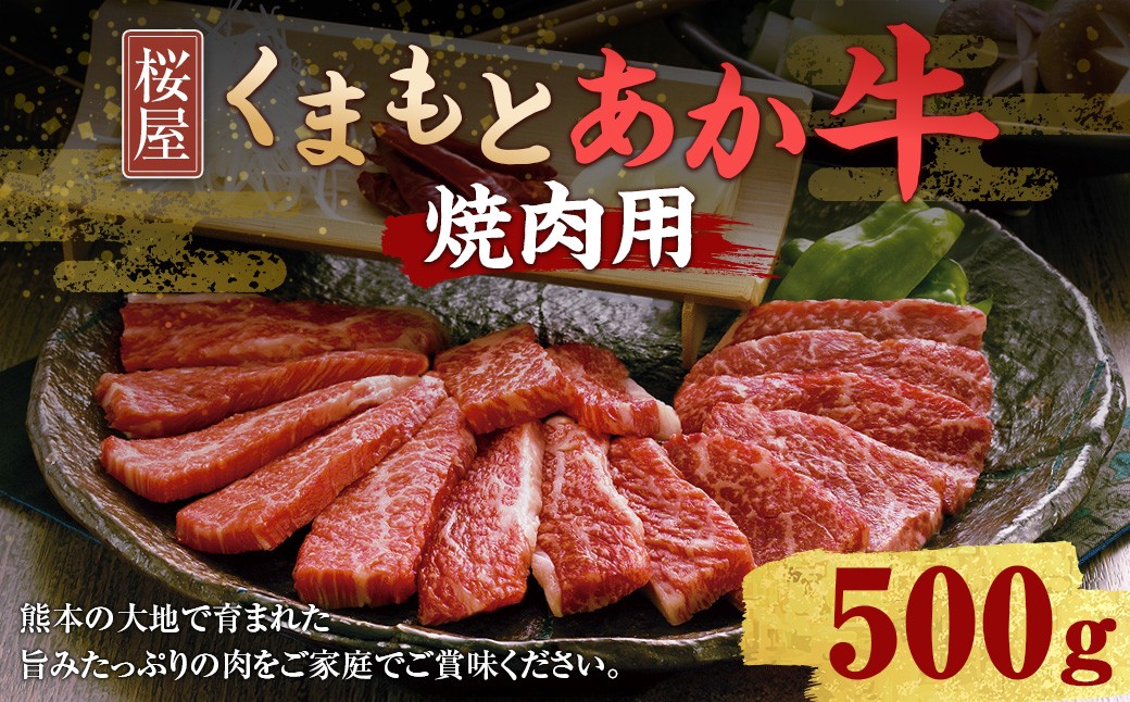 
                  熊本県産 和牛 くまもとあか牛 （GI） 焼肉用 約500g 牛肉 熊本 お肉 肉 焼き肉 焼肉 
                