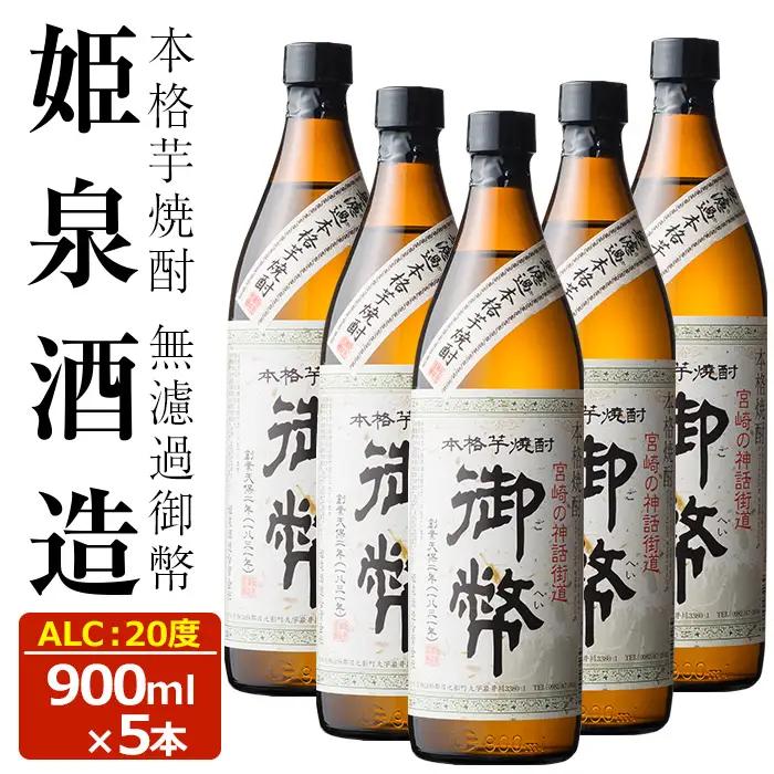 無濾過御幣 20度(900ml×5本) 【HM006】【姫泉酒造合資会社】