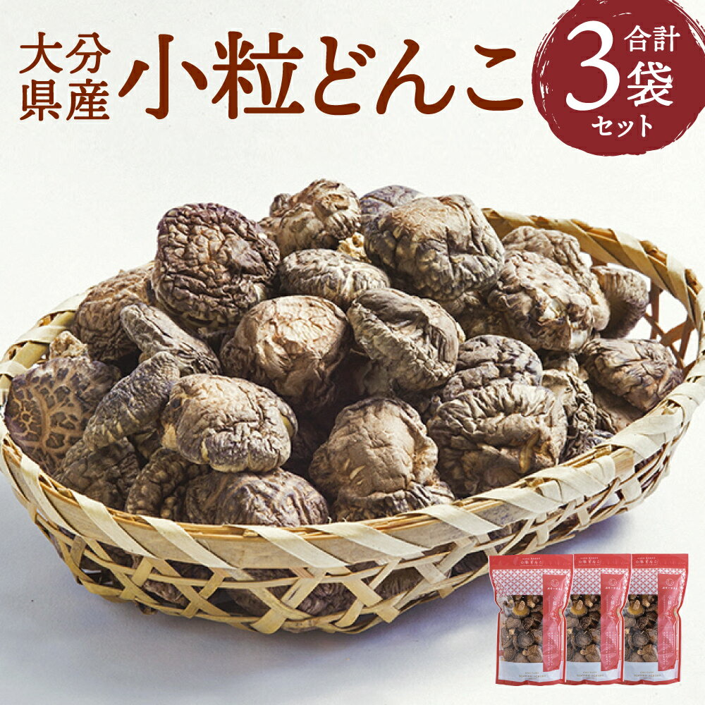 【ふるさと納税】大分県産 家庭用 小粒どんこ 乾しいたけ 約270g 約90g×3袋 セットしいたけ 椎茸 きのこ 旬 小粒 どんこ ギフト お歳暮 肉厚 大分県産 九州産 国産 送料無料