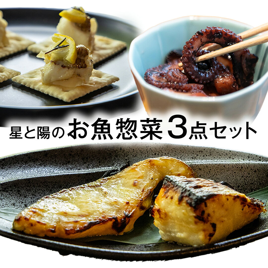 【ふるさと納税】星と陽 おうちで簡単 島のお魚メニュー 3点セット 星と陽のひとしほ 広島県 大崎上島町 瀬戸内 離島 レストラン 加工品 西京焼き 西京漬け 鯛 オリーブオイル漬け ギフト 送料無料