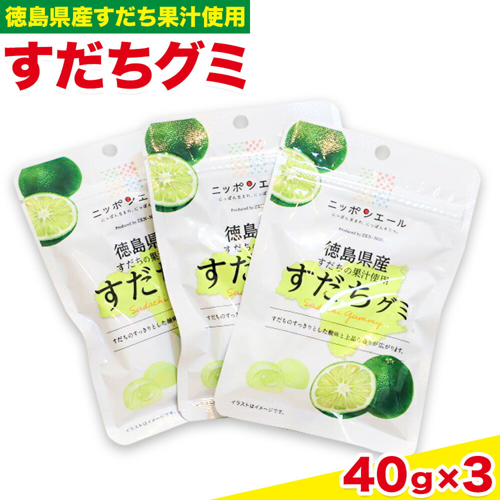 【ふるさと納税】徳島県産 すだち 果汁使用 すだち グミ 40g × 3袋 JA徳島市農産工場《30日以内に出荷予定(土日祝除く)》徳島県 佐那河内村 スダチ 果汁 グミ お菓子 おかし おやつ デザート ご当地グミ 送料無料