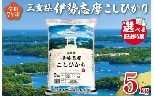 
                  令和7年産米 三重県産 米 伊勢志摩 コシヒカリ 5kg　米 お米 白米 精米 国産 送料無料 ふるさと納税 先行予約 ブランド米 人気 選べる発送時期 D-61
                