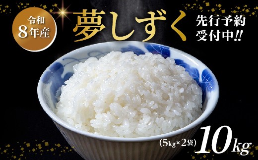 【令和8年産 新米 予約】夢しずく 5kg×2袋 計 10kg 米 お米 | 白米 10kg 10キロ 令和8年 こめ コメ ごはん 数量限定 _c-126