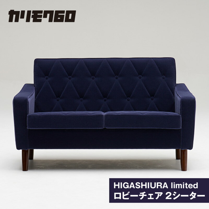【ふるさと納税】《カリモク60》HIGASHIURA limited ロビーチェア2シーター【巨峰】東浦町ふるさと納税限定 karimoku チェア ソファ 2人掛け 2.5人掛け カリモク家具 日本製 限定返礼品 愛知県 東浦町 送料無料 [BN006]