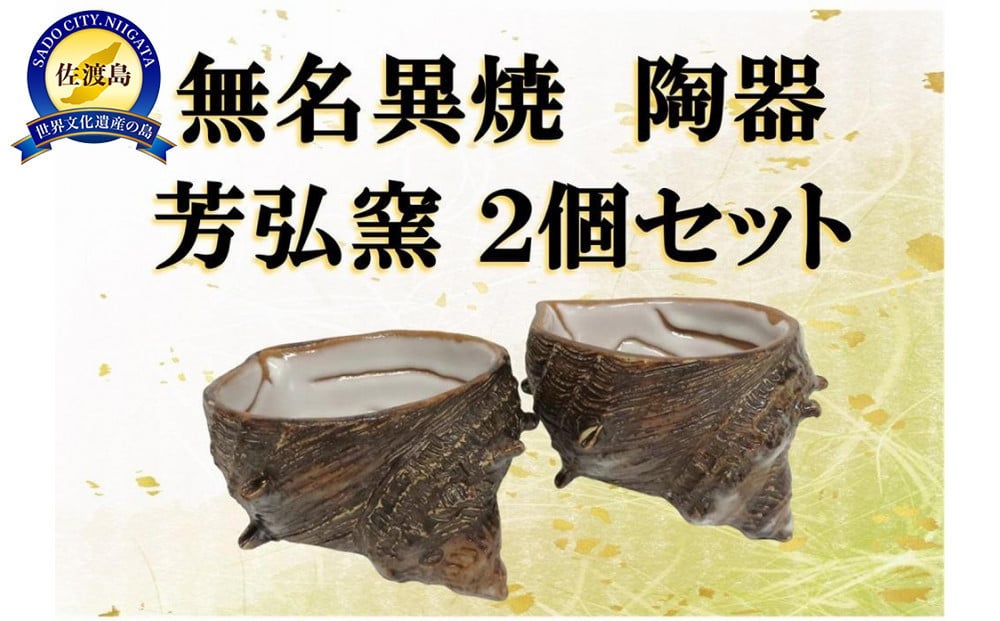 
            佐渡無名異焼 芳弘窯 陶器2個セット
          