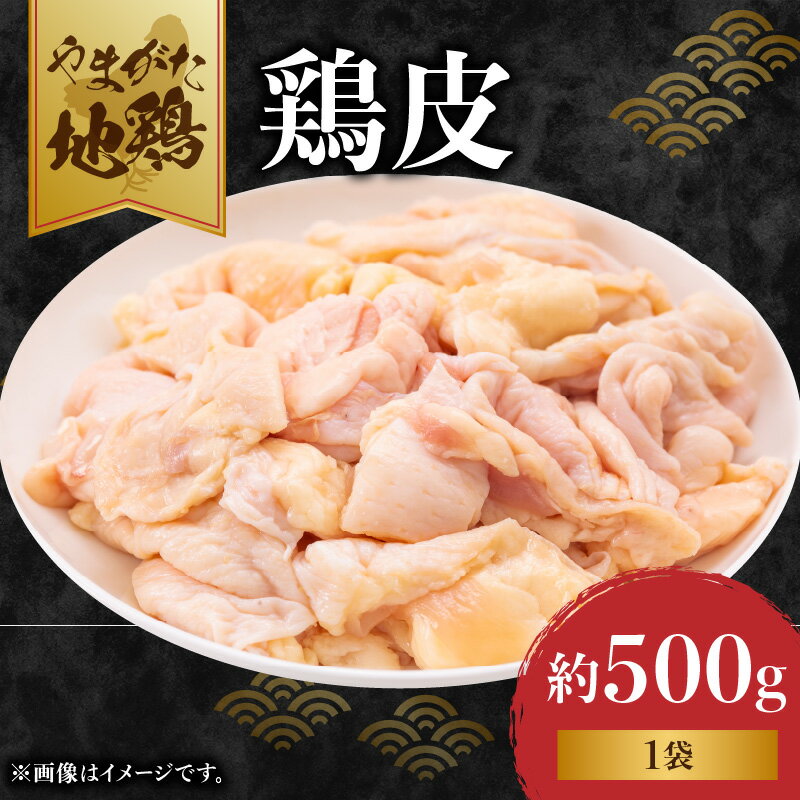【ふるさと納税】 やまがた地鶏 皮 レビューキャンペーン
