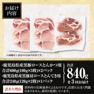 isa684 【定期便3回】〈訳あり〉鹿児島黒豚定期便(合計2.52kg・840g×全3回)  真空包装 真空パック トンカツ ロース 肩 トンテキ 豚 ぶた 豚肉 アウトドア 食べ比べ BBQ 【サ