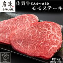 【ふるさと納税】《A4～A5》佐賀牛モモステーキ 約1kg(100g×10p) 佐賀牛 モモ肉 ステーキ 焼肉 BBQ 冷凍 小分け アウトドア