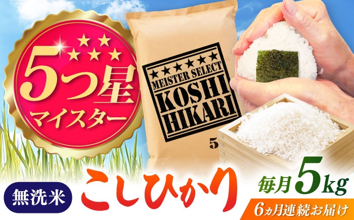 
                  【全6回定期便】こしひかり 無洗米 5kg / お米 ふるさと納税 A評価 / 佐賀県 / 大塚米穀店 [41ANAD043]
                