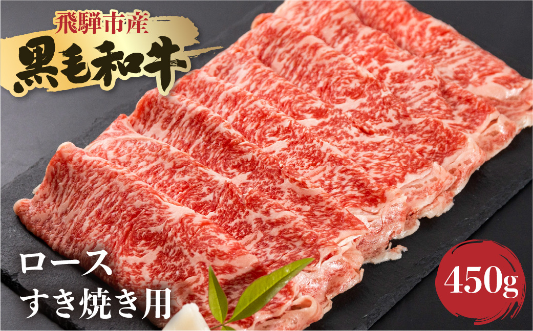 
《簡易包装》飛米牛　ロース(ﾘﾌﾞ/ｶﾀﾛｰｽ)　すき焼き　450g[Q2436]
