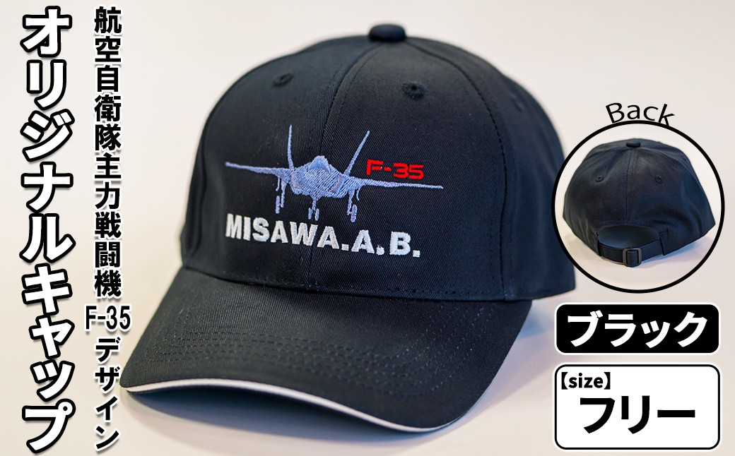 
                  航空自衛隊主力戦闘機F-35デザインオリジナルキャップ＜ブラック・フリーサイズ＞ 帽子 ぼうし キャップ 黒 自衛隊 飛行機 三沢 基地 ウォーキング スポーツ 【株式会社ひらの洋服店】【ms29-05】
                