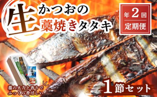 
            【初鰹・戻り鰹 食べ比べ定期便】生かつおの藁焼きタタキセット 1節 (約3～4人前) 冷蔵
          