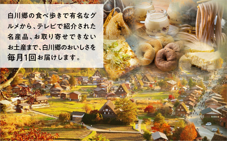白川村のおいしさまるごと定期便 全6回 そば 蕎麦 結旨豚 角煮 ちまき 粽 プリン ぷりん スイーツ お菓子 ベーグル パン 石豆富 豆腐 とうふ チーズケーキ 白川郷 食べ比べ 訳あり 岐阜県 白