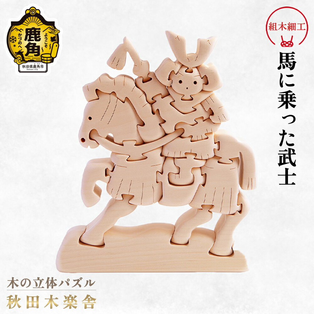 【ふるさと納税】 秋田木楽舎 組木細工 馬に乗った武士 工芸品 かわいい 置き物 インテリア縁起物 プレゼント お土産 贈り物 贈答用 伝統工芸 記念品 デザイン グルメ ギフト 故郷 秋田 あきた 鹿角市 鹿角 送料無料 【秋田木楽舎】