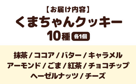 くまちゃんクッキー10枚　滋賀県長浜市/エベーヌ駅前通り洋菓子本店[AQAB006]