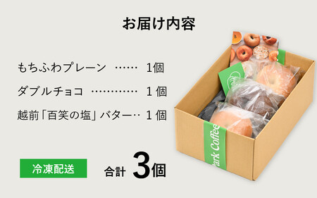 福井の素材を使ったやさしい「ベーグル」お試し3個セット【ベーグル お試し プレーン チョコ 越前 塩 バター アウトドア 】 [A-128001]