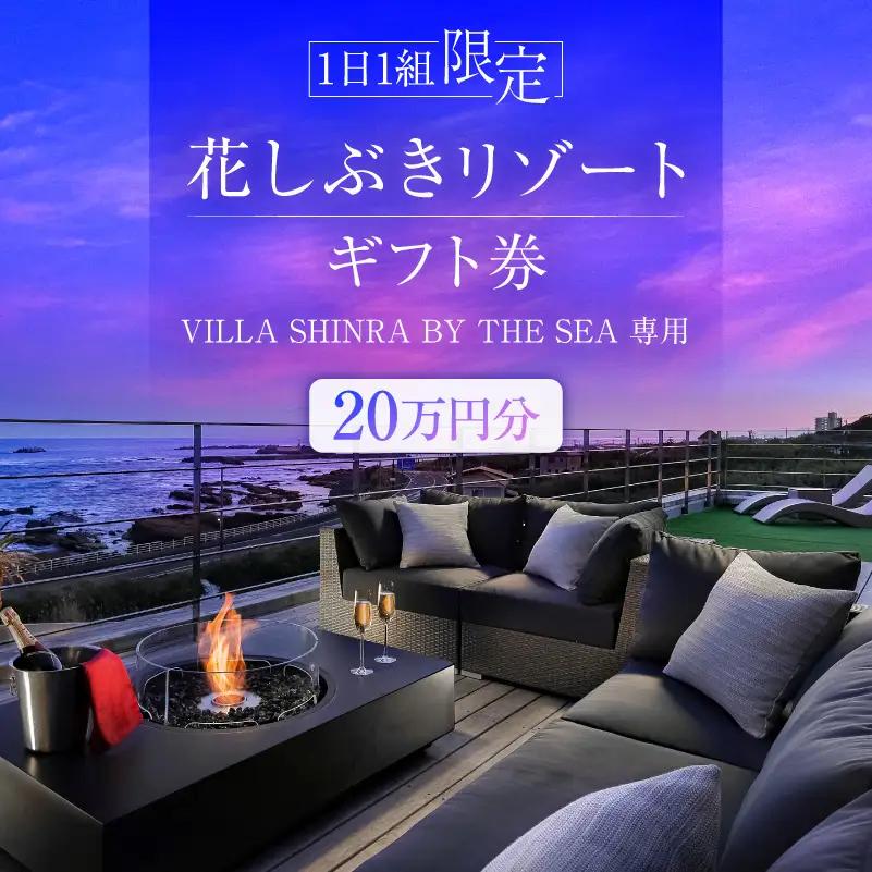【１日１組限定】花しぶきリゾートギフト券20万円分（VILLA SHINRA BY THE SEA専用） ﾁｹｯﾄ 宿泊 完全貸切 一棟貸し ﾌﾟﾗｲﾍﾞｰﾄ ﾘｿﾞｰﾄ  mi0107-0001-1