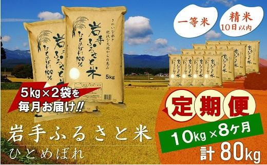 【9月20日より価格改定予定】☆全8回定期便☆ 岩手ふるさと米 10kg(5kg×2)×8ヶ月 一等米ひとめぼれ 令和6年産  東北有数のお米の産地 岩手県奥州市産 おこめ ごはん ブランド米 精米 白米