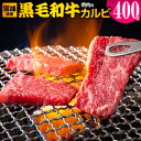 【ふるさと納税】宮城県産 黒毛和牛カルビ焼肉用 約400g｜国産 牛肉 バーベキュー [0049]